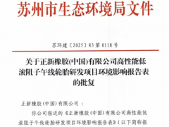 8000萬投資！正新橡膠布局綠色輪胎研發(fā)新賽道